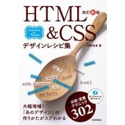 改訂新版 HTML＆CSSデザインレシピ集（技術評論社） [電子書籍]