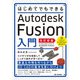 はじめてでもできる Autodesk Fusion入門（改訂新版）（技術評論社） [電子書籍]
