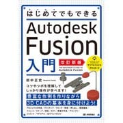 はじめてでもできる Autodesk Fusion入門（改訂新版）（技術評論社） [電子書籍]