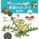 季節のざっそう探検帳 ～みぢかな草花のひみつ！～（技術評論社） [電子書籍]