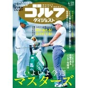週刊ゴルフダイジェスト 2025年4月22日号（ゴルフダイジェスト社） [電子書籍]