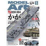 月刊モデルアート 2025年5月号（モデルアート社） [電子書籍]
