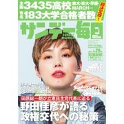 サンデー毎日 2025年4月20日号（毎日新聞出版） [電子書籍]