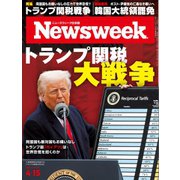 ニューズウィーク日本版 2025年4月15日号（CEメディアハウス） [電子書籍]