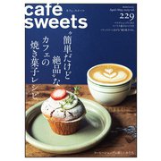 cafe-sweets（カフェ・スイーツ） 229号（柴田書店） [電子書籍]