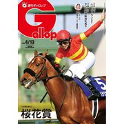 週刊Gallop（ギャロップ） 2025年4月13日号（サンケイスポーツ） [電子書籍]