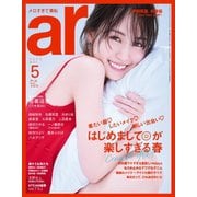 ar 2025年5月号（主婦と生活社） [電子書籍]