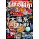 子供の科学 2025年5月号（誠文堂新光社） [電子書籍]