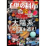 子供の科学 2025年5月号（誠文堂新光社） [電子書籍]