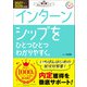 就活をひとつひとつ 2027～2029年度版 インターンシップをひとつひとつわかりやすく。（学研） [電子書籍]