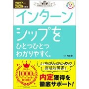 就活をひとつひとつ 2027～2029年度版 インターンシップをひとつひとつわかりやすく。（学研） [電子書籍]