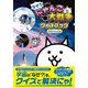なぜ？がわかる！ にゃんこ大戦争クイズブック ～宇宙のぎもん編～（学研） [電子書籍]