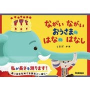 ながい ながい おうさまの はなの はなし（学研） [電子書籍]