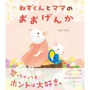 ねずくんとママのおおげんか（学研） [電子書籍]
