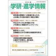 学研・進学情報 2025年春号（学研） [電子書籍]