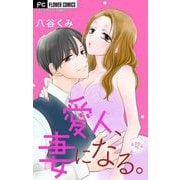 愛人、妻になる。【マイクロ】 12（小学館） [電子書籍]