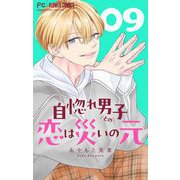 自惚れ男子との恋は災いの元【マイクロ】 9（小学館） [電子書籍]