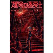 運命の巻戻士 9（小学館） [電子書籍]