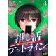 推し活デッドライン 4（小学館） [電子書籍]