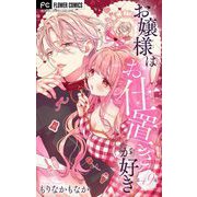 お嬢様はお仕置きが好き【マイクロ】 49（小学館） [電子書籍]