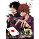 賭龍 4（小学館） [電子書籍]