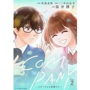COMPANYースターダムな仲間たちー デジコレ DIGITAL COMICS 2（小学館） [電子書籍]