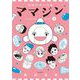 機械仕掛けの愛 ママジン 3（小学館） [電子書籍]