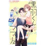 黒羽くんはママ友【マイクロ】 8（小学館） [電子書籍]