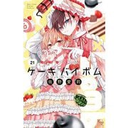 Cake×Bomb【マイクロ】 21（小学館） [電子書籍]