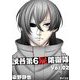 渋谷第6屍防衛隊 2（小学館） [電子書籍]