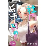社内ビッチちゃんは今日もときめきが止められない【マイクロ】 16（小学館） [電子書籍]