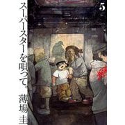 スーパースターを唄って。 5（小学館） [電子書籍]