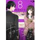 すきだから、だよ 8（小学館） [電子書籍]