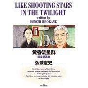 黄昏流星群 75（小学館） [電子書籍]