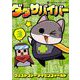 ダダサバイバー 3（小学館） [電子書籍]