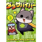 ダダサバイバー 3（小学館） [電子書籍]
