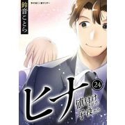 ヒナ 値付けされた子役たち 24（小学館） [電子書籍]