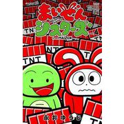 まいぜんシスターズ 4（小学館） [電子書籍]