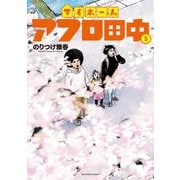 マイホームアフロ田中 5（小学館） [電子書籍]