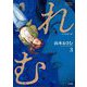 れむ a stray cat 3（小学館） [電子書籍]