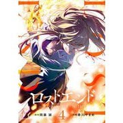 ロストエンド 4（小学館） [電子書籍]