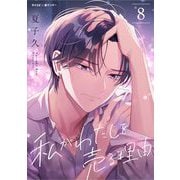 私がわたしを売る理由 8（小学館） [電子書籍]