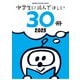 中学生に読んでほしい30冊 2025（新潮社） [電子書籍]