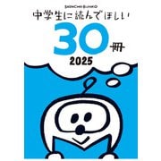 中学生に読んでほしい30冊 2025（新潮社） [電子書籍]