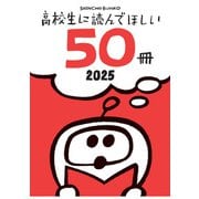 高校生に読んでほしい50冊 2025（新潮社） [電子書籍]