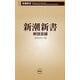 新潮新書 解説目録（2025年4月）（新潮社） [電子書籍]