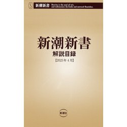 ヨドバシ.com - 新潮新書 解説目録（2025年4月）（新潮社