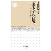 「東大卒」の研究 ――データからみる学歴エリート（筑摩書房） [電子書籍]