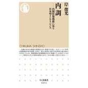 内調 ――内閣情報機構に見る日本型インテリジェンス（筑摩書房） [電子書籍]