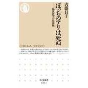 ぼっちのアリは死ぬ ――昆虫研究の最前線（筑摩書房） [電子書籍]